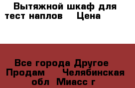 Вытяжной шкаф для тест наплов  › Цена ­ 13 000 - Все города Другое » Продам   . Челябинская обл.,Миасс г.